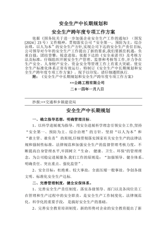 安全生产中长期规划