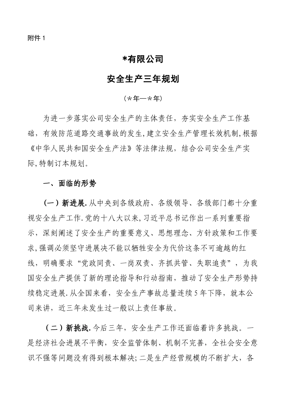 安全生产中长期规划_第1页