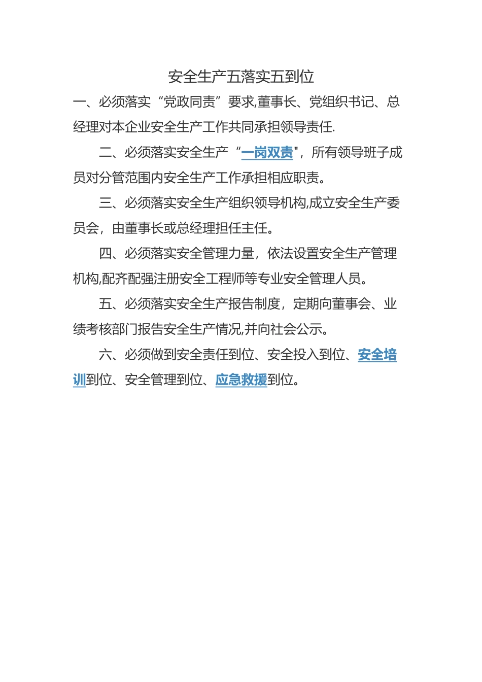 安全生产主体责任五落实五到位_第1页