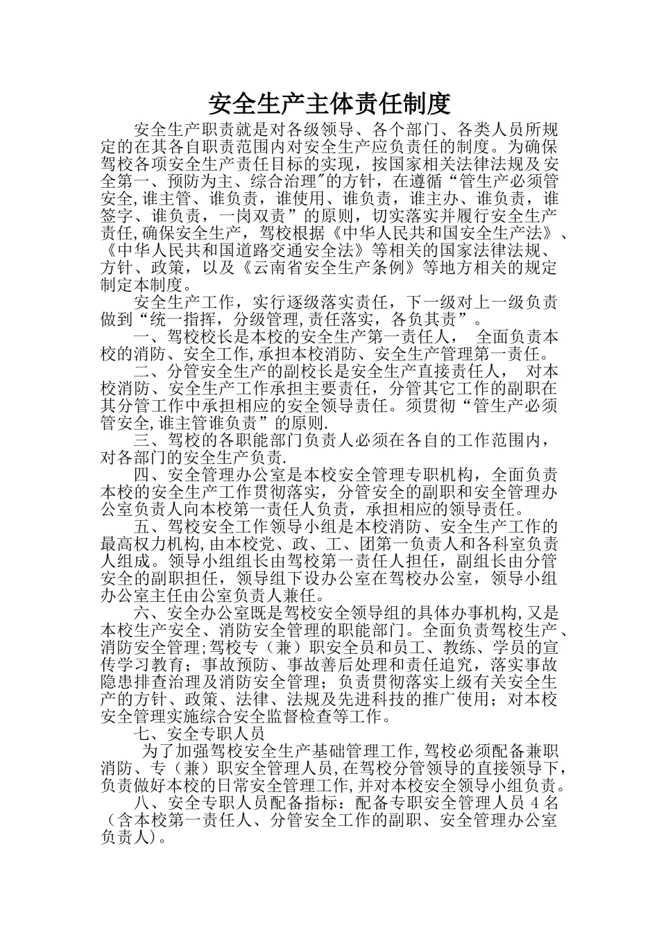 安全生产主体责任制度_第1页