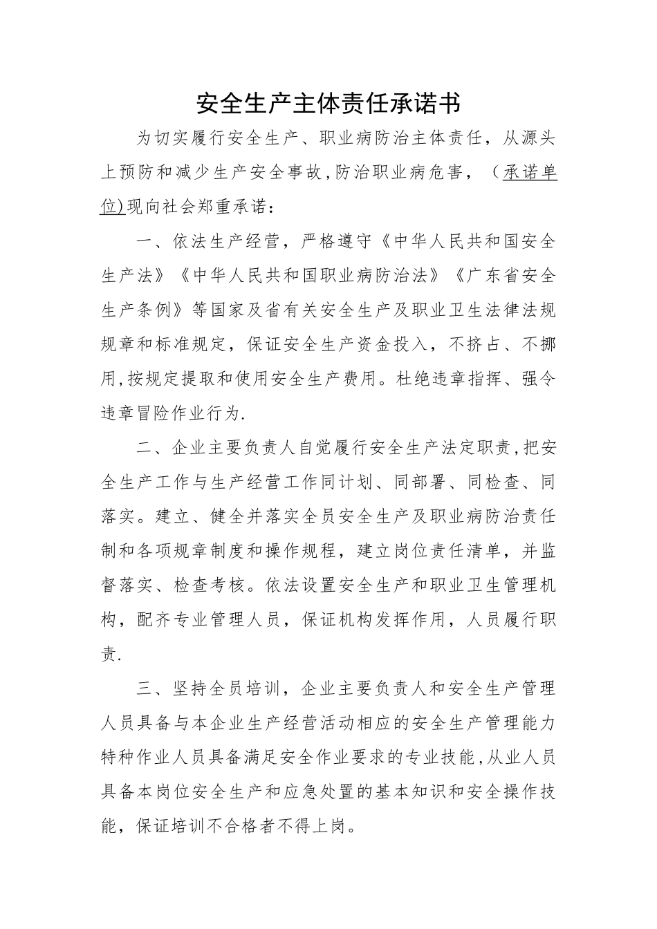 安全生产主体责任承诺书_第1页