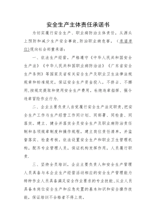 安全生产主体责任承诺书