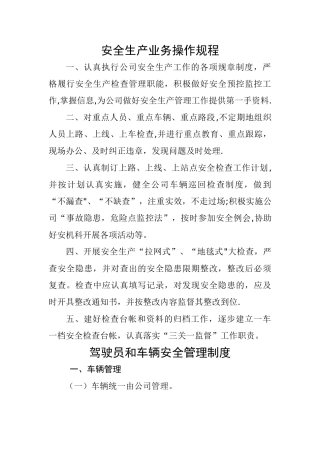 安全生产业务操作规程