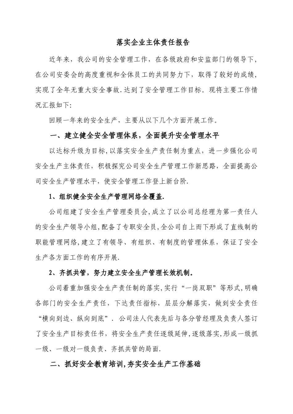 安全生产主体责任汇报_第1页