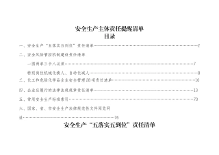 安全生产主体责任提醒清单