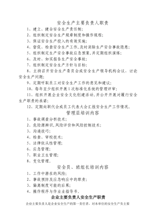 安全生产主要负责人职责