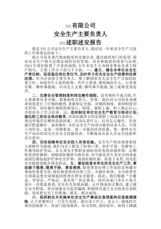 安全生产主要负责人述职述安报告