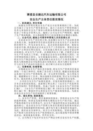 安全生产主体责任落实情况汇报