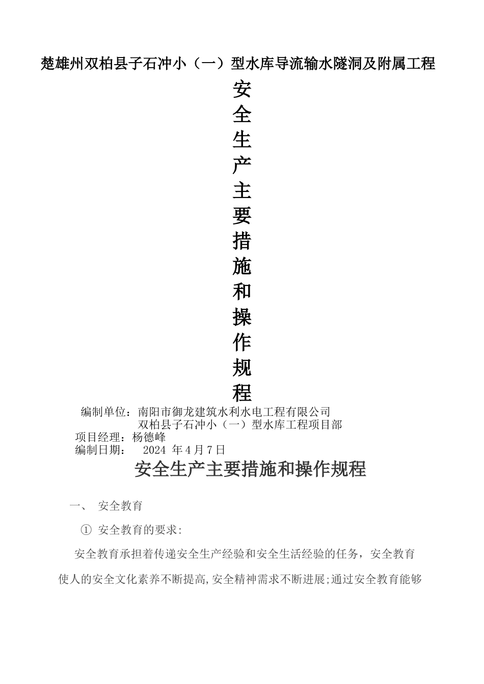 安全生产主要措施和操作规程_第1页