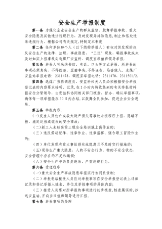 安全生产举报制度