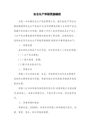 安全生产举报奖励制度