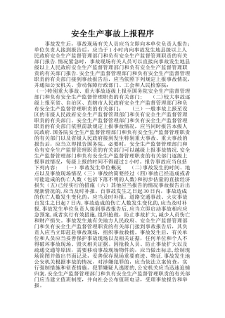 安全生产事故上报程序