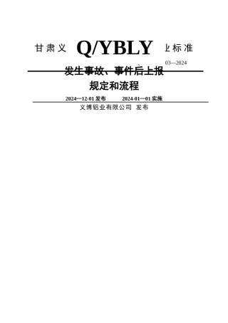 安全生产事故上报制度和流程图