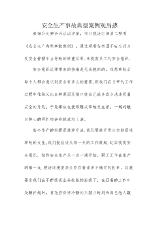 安全生产事故典型案例观后感