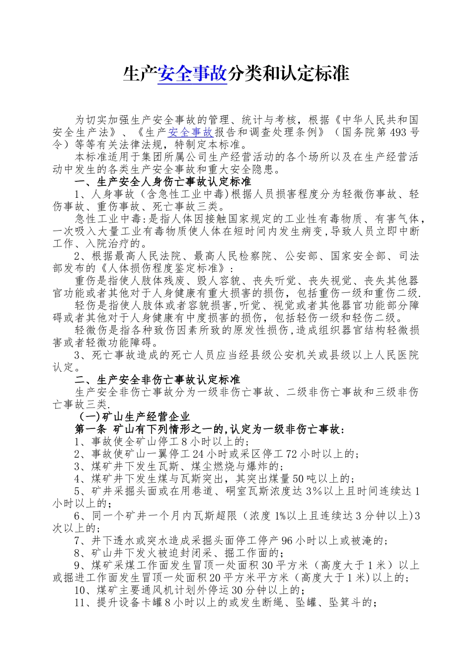 安全生产事故分类和认定标准_第1页