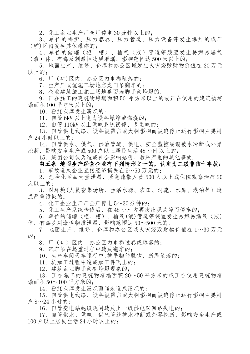 安全生产事故分类和认定标准_第3页