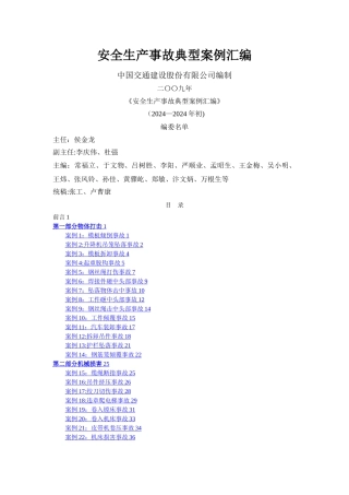 安全生产事故典型案例汇编