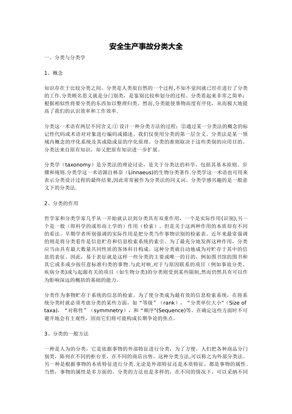 安全生产事故分类大全[1]_第1页