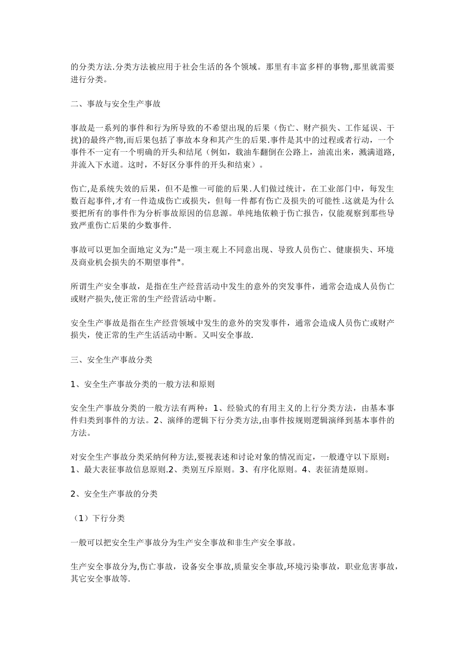 安全生产事故分类大全[1]_第2页