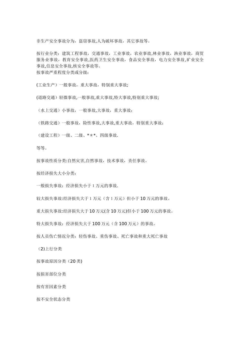 安全生产事故分类大全[1]_第3页
