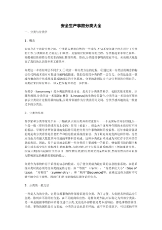 安全生产事故分类大全[1]