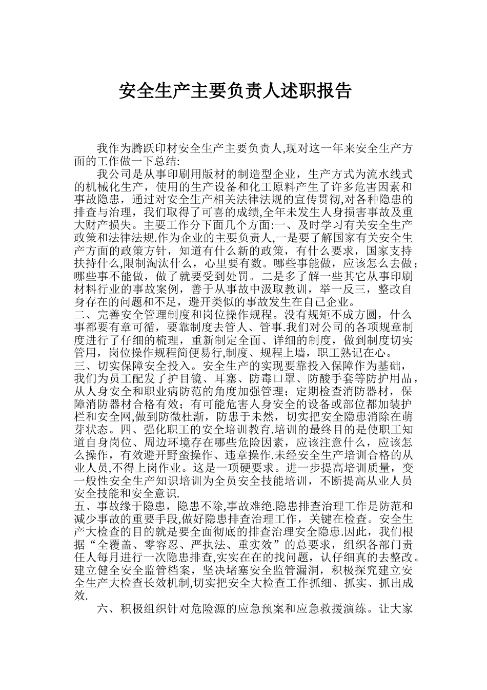 安全生产主要负责人述职报告_第1页