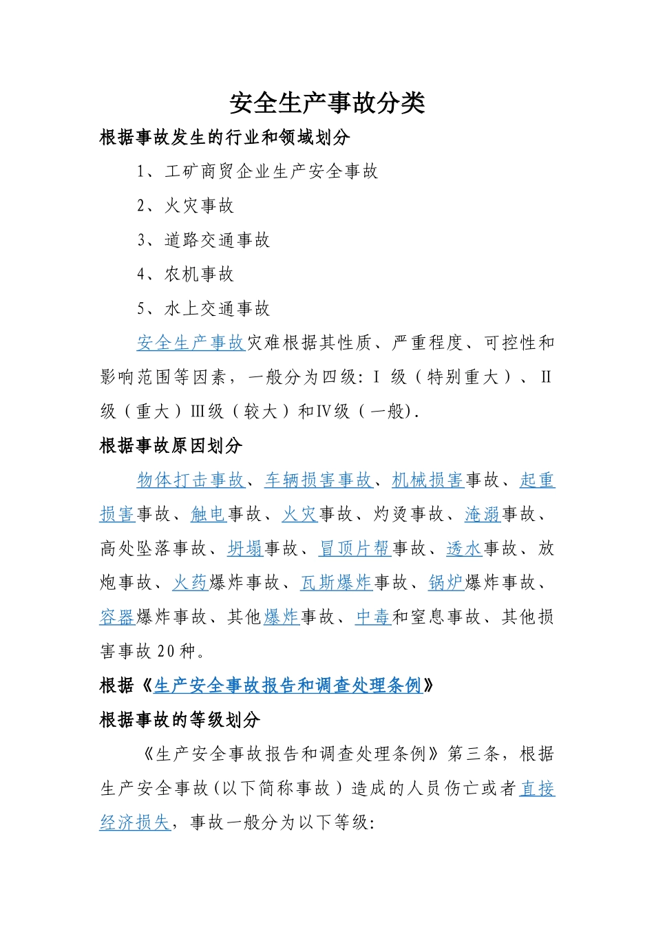 安全生产事故分类_第1页