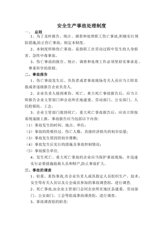 安全生产事故处理制度