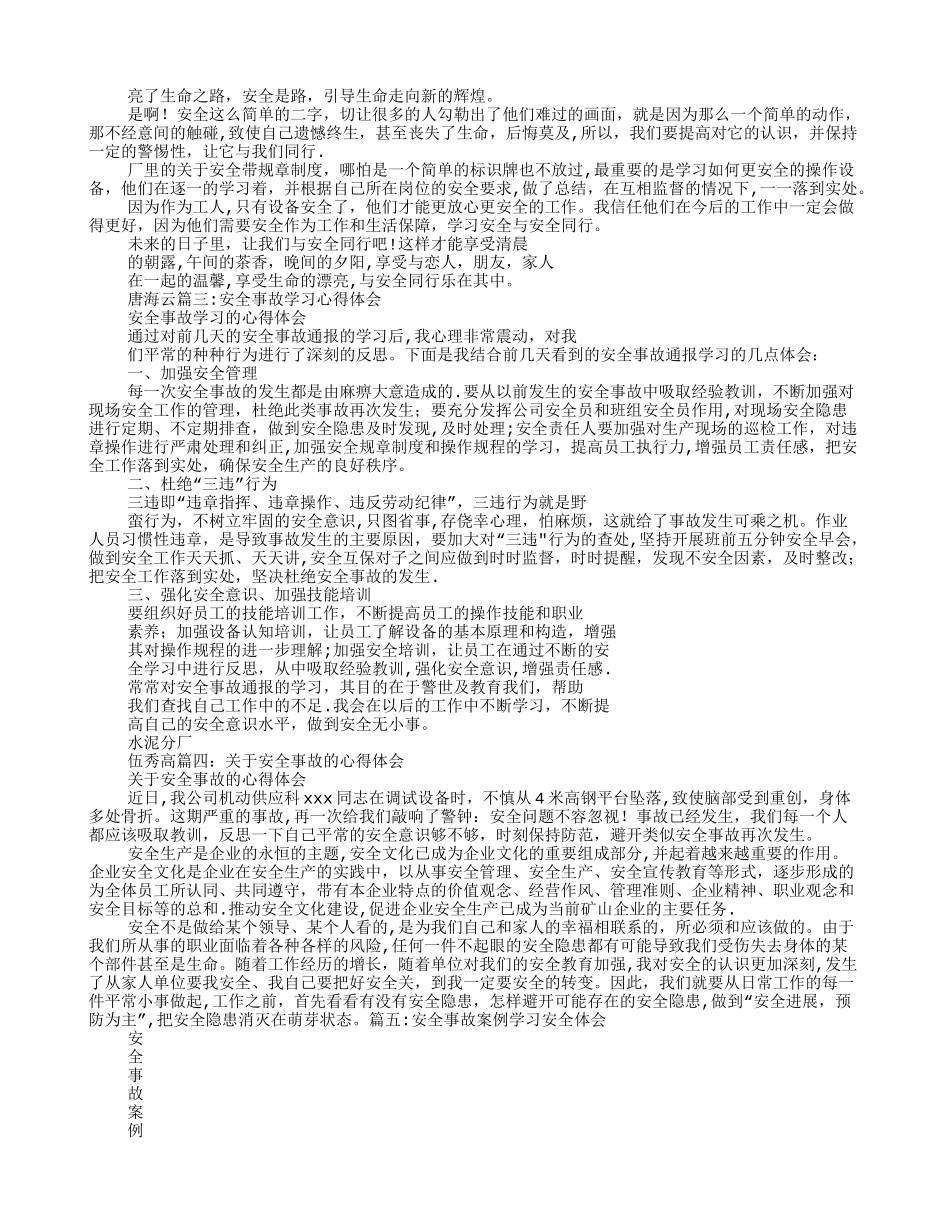 安全生产事故学习心得体会_第2页