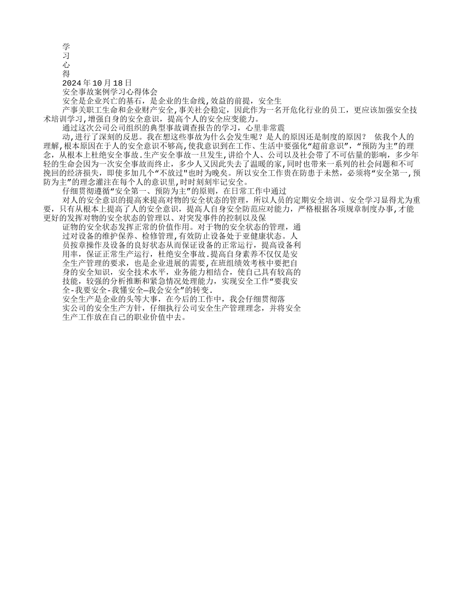 安全生产事故学习心得体会_第3页