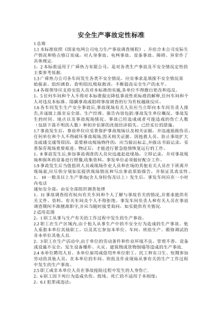 安全生产事故定性标准