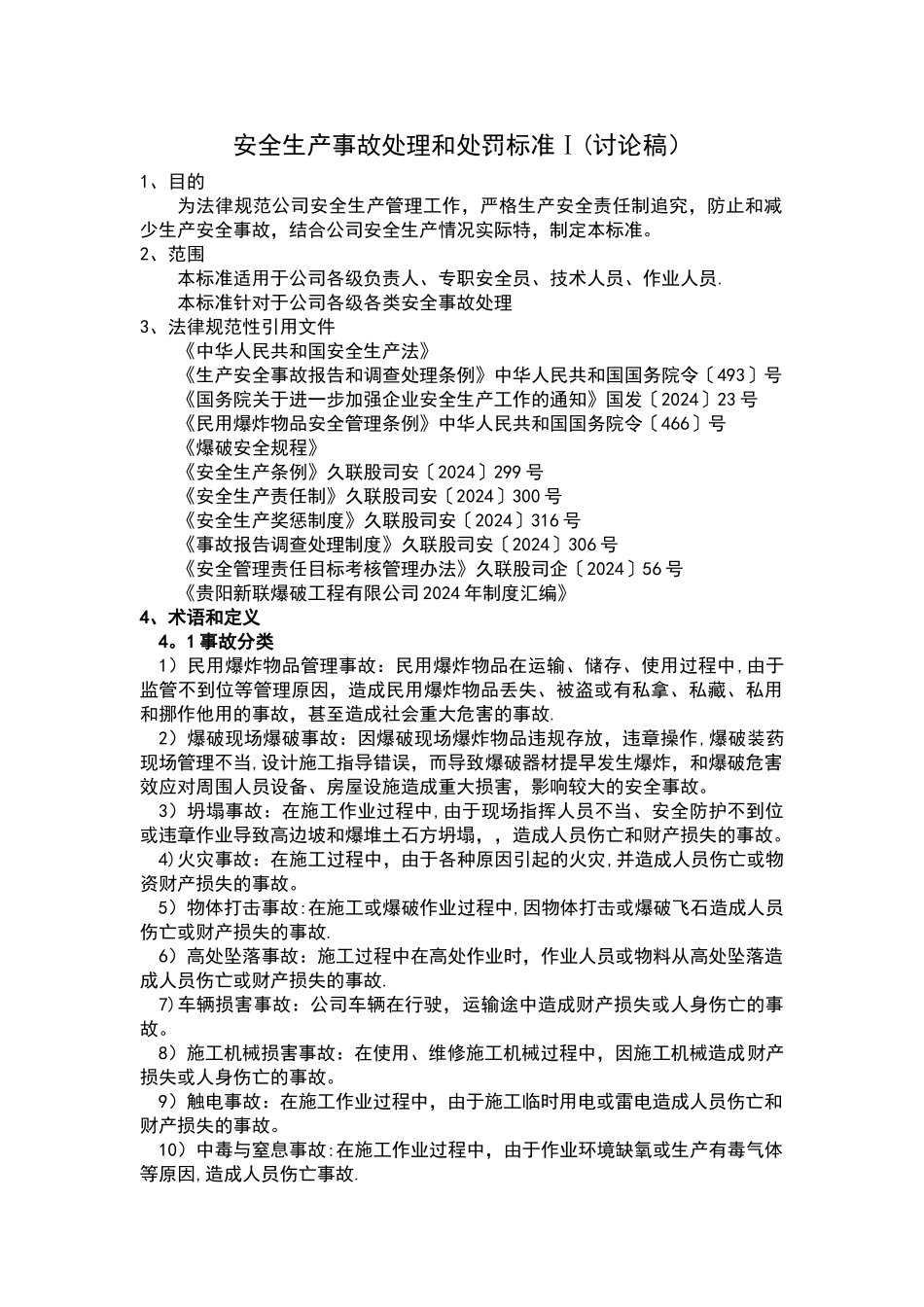安全生产事故处罚标准_第1页