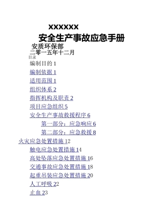 安全生产事故应急手册