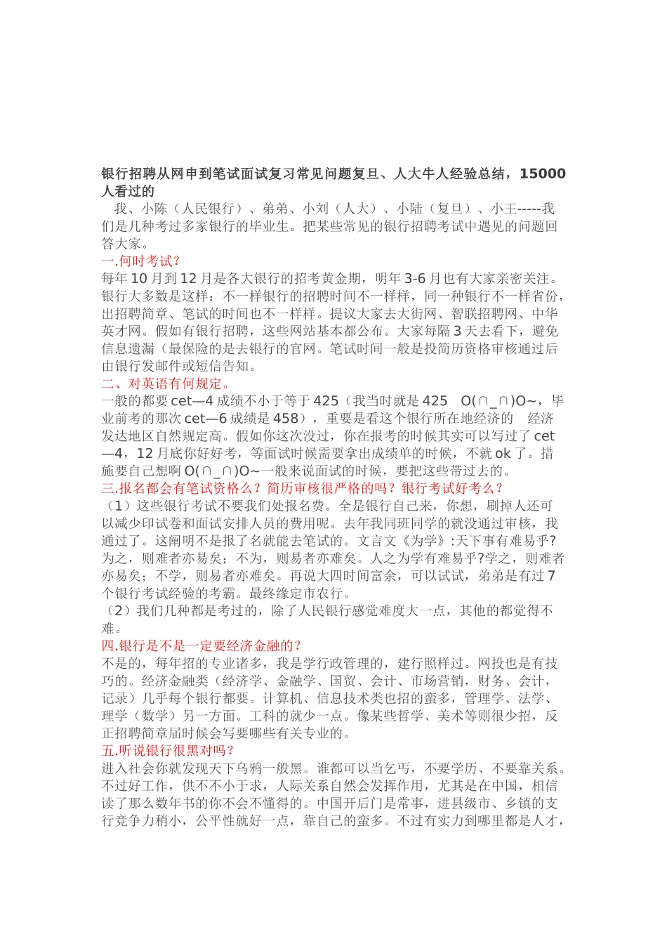 2025年银行招聘从网申到笔试面试复习常见问题复旦人大牛人经验总结15000人看过的_第1页