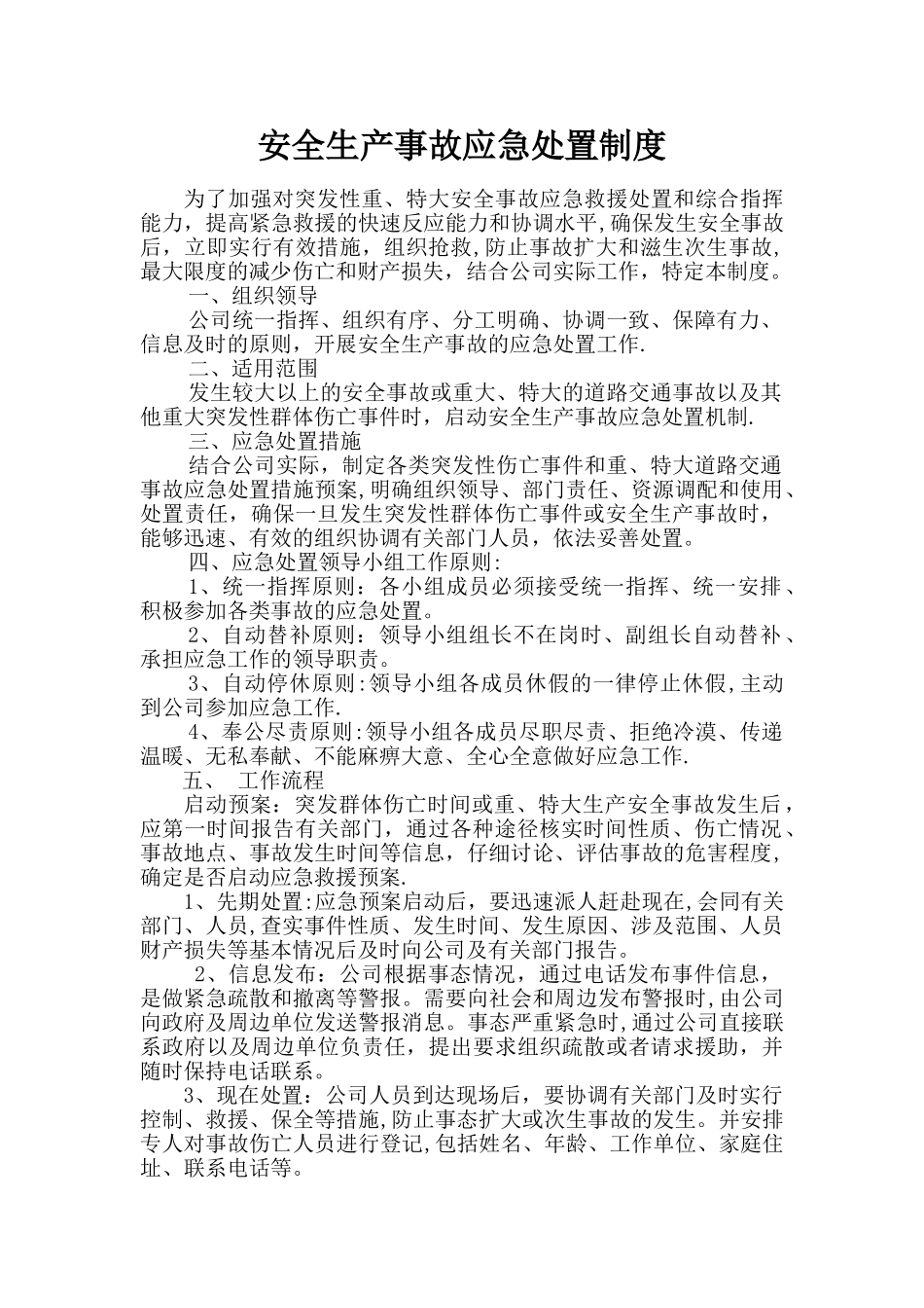 安全生产事故应急处置制度_第1页