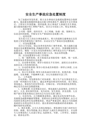 安全生产事故应急处置制度