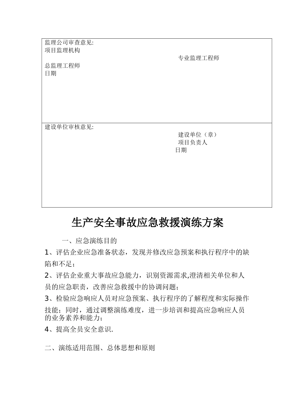 安全生产事故应急救援演练方案_第2页