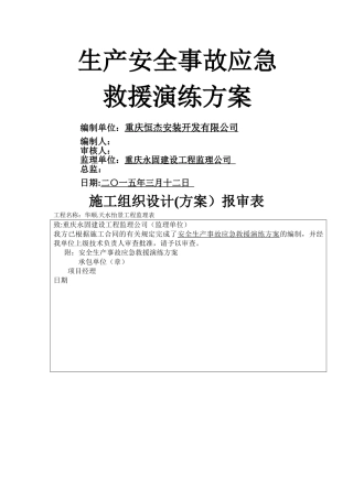安全生产事故应急救援演练方案