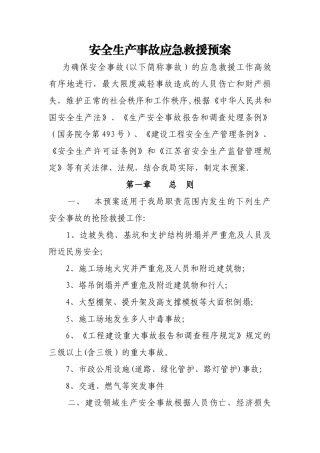 安全生产事故应急救援预案