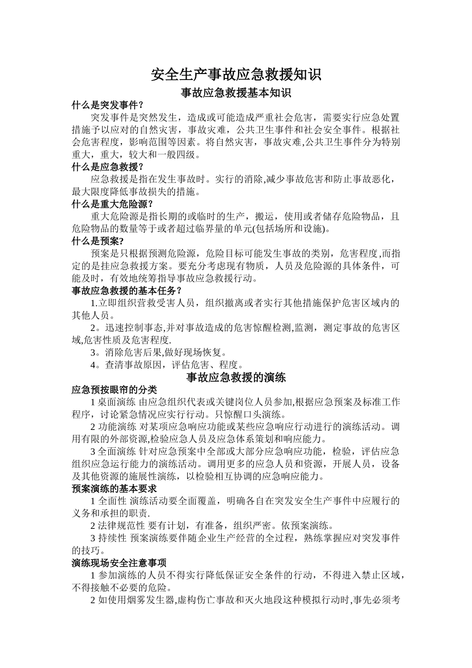 安全生产事故应急救援知识_第1页