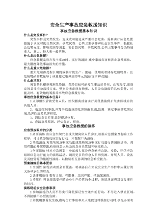 安全生产事故应急救援知识