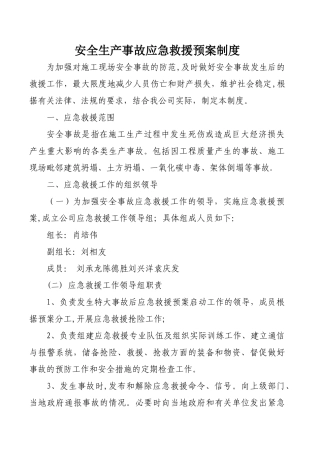 安全生产事故应急救援预案制度