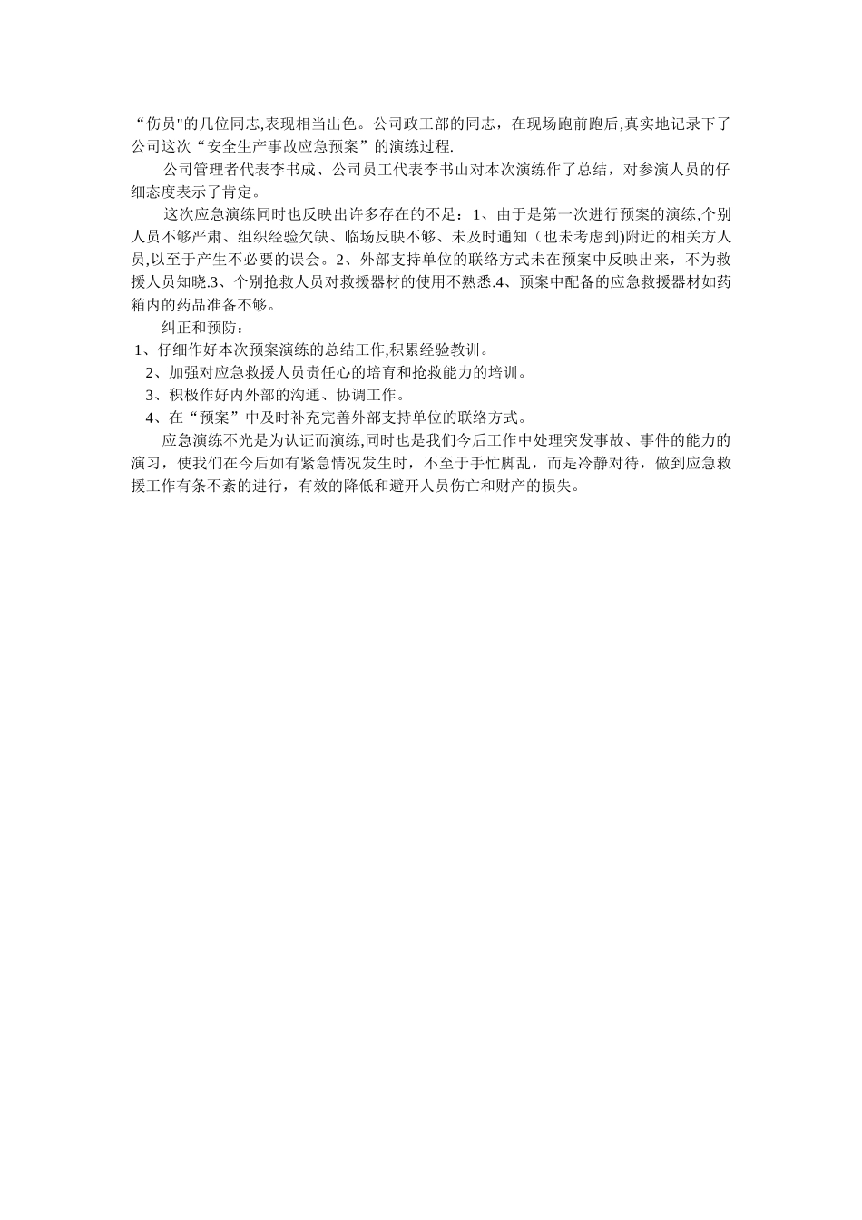 安全生产事故应急救援预案演练方案_第3页