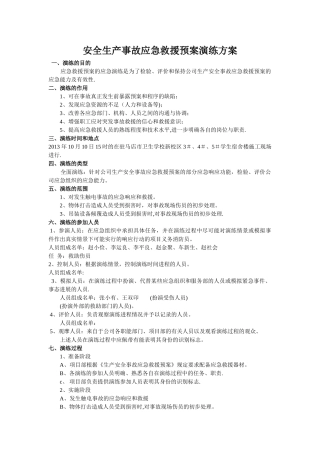 安全生产事故应急救援预案演练方案