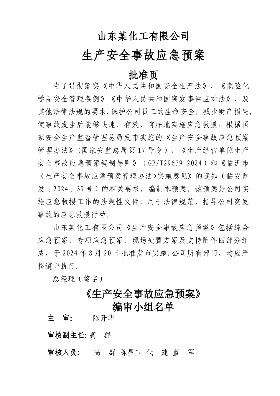 安全生产事故应急预案(完整版)_第1页