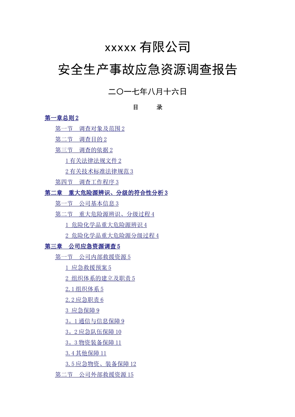 安全生产事故应急资源调查报告_第1页