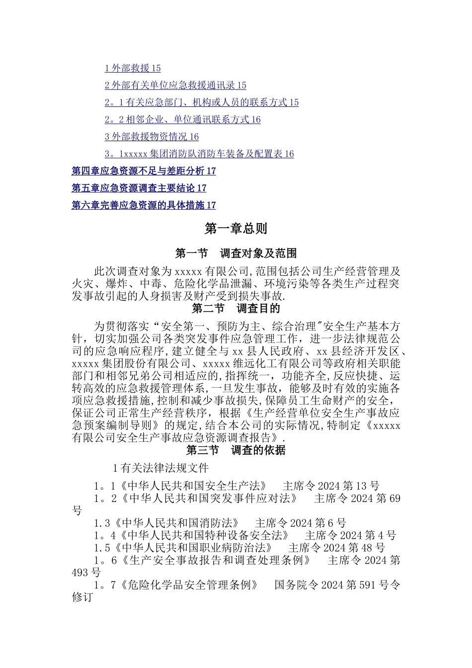 安全生产事故应急资源调查报告_第2页