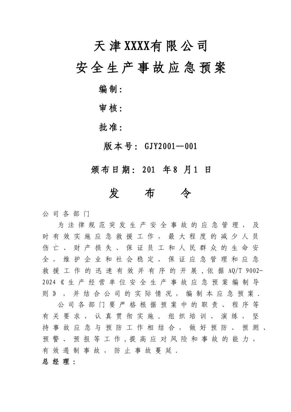 安全生产事故应急预案_第1页