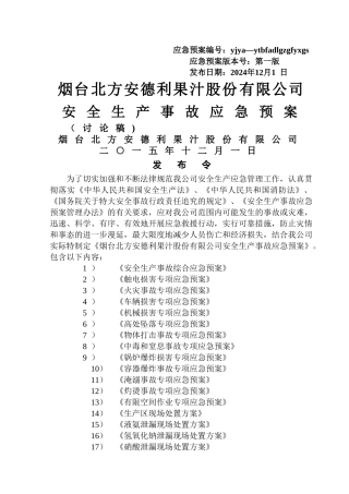 安全生产事故应急预案2024