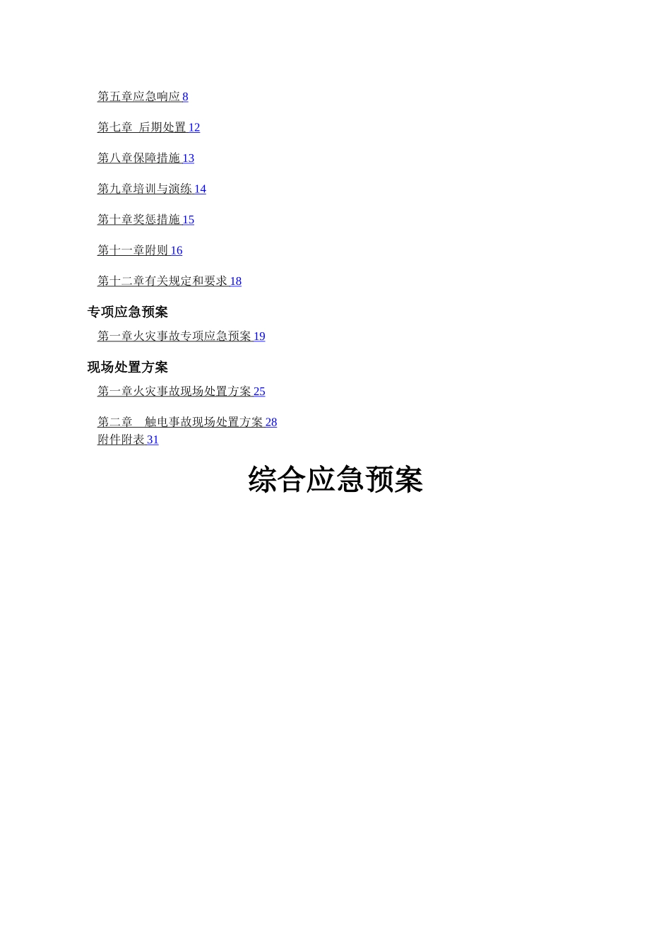 安全生产事故应急预案----百雀羚_第2页